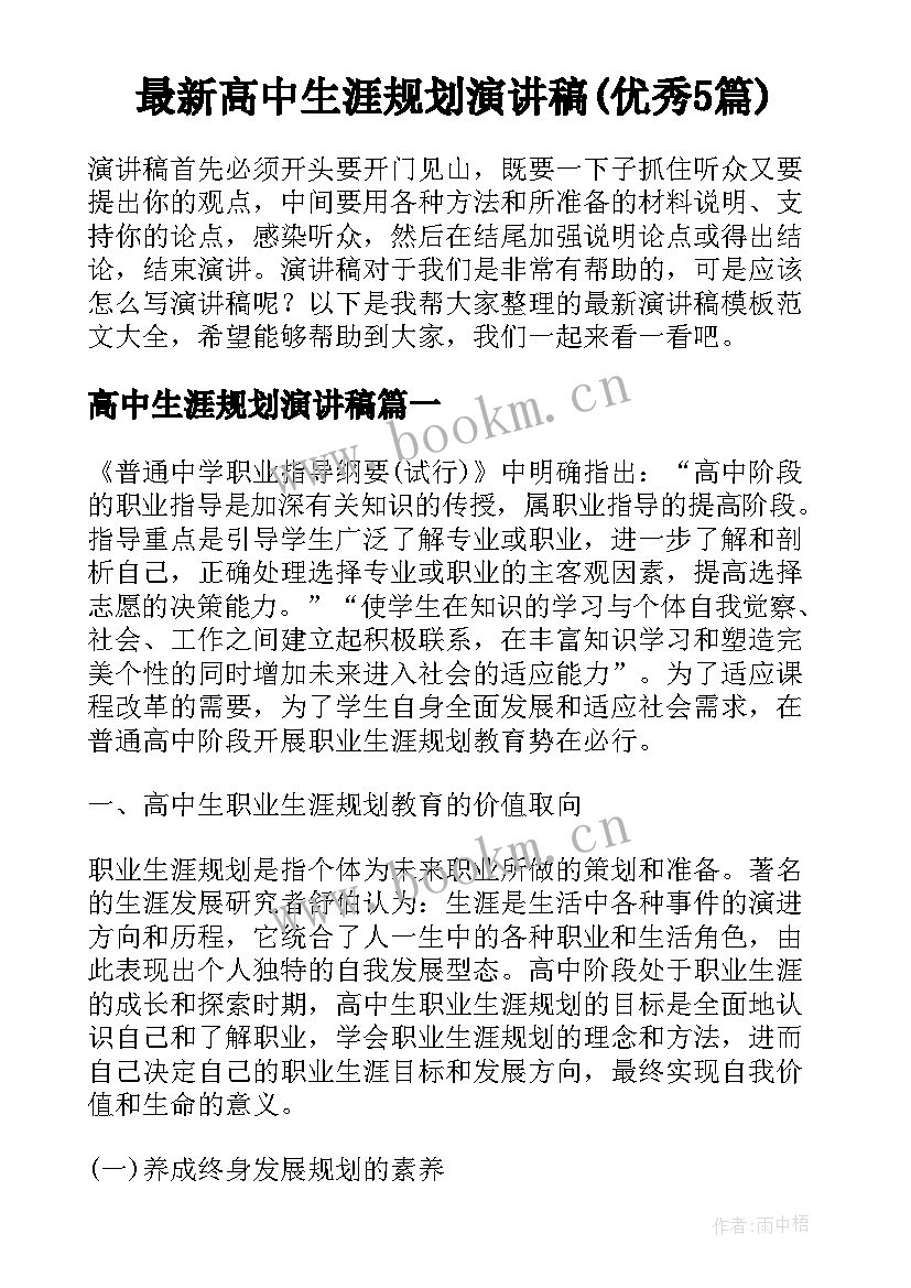 最新高中生涯规划演讲稿(优秀5篇)