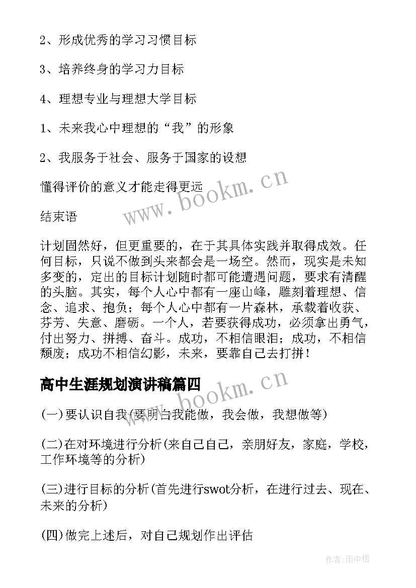 最新高中生涯规划演讲稿(优秀5篇)