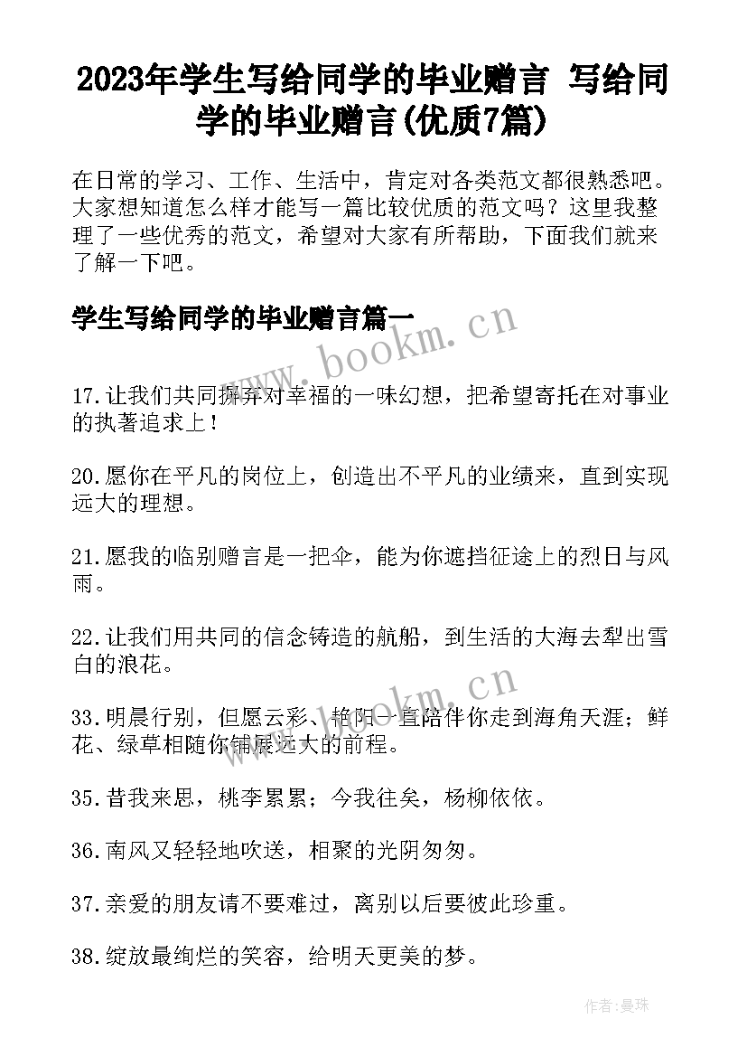 2023年学生写给同学的毕业赠言 写给同学的毕业赠言(优质7篇)