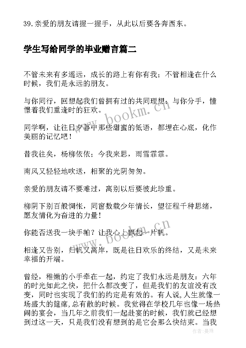 2023年学生写给同学的毕业赠言 写给同学的毕业赠言(优质7篇)