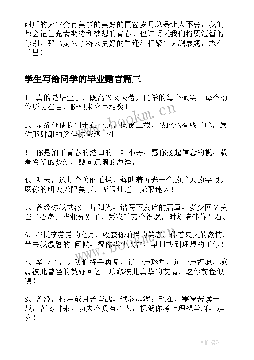 2023年学生写给同学的毕业赠言 写给同学的毕业赠言(优质7篇)