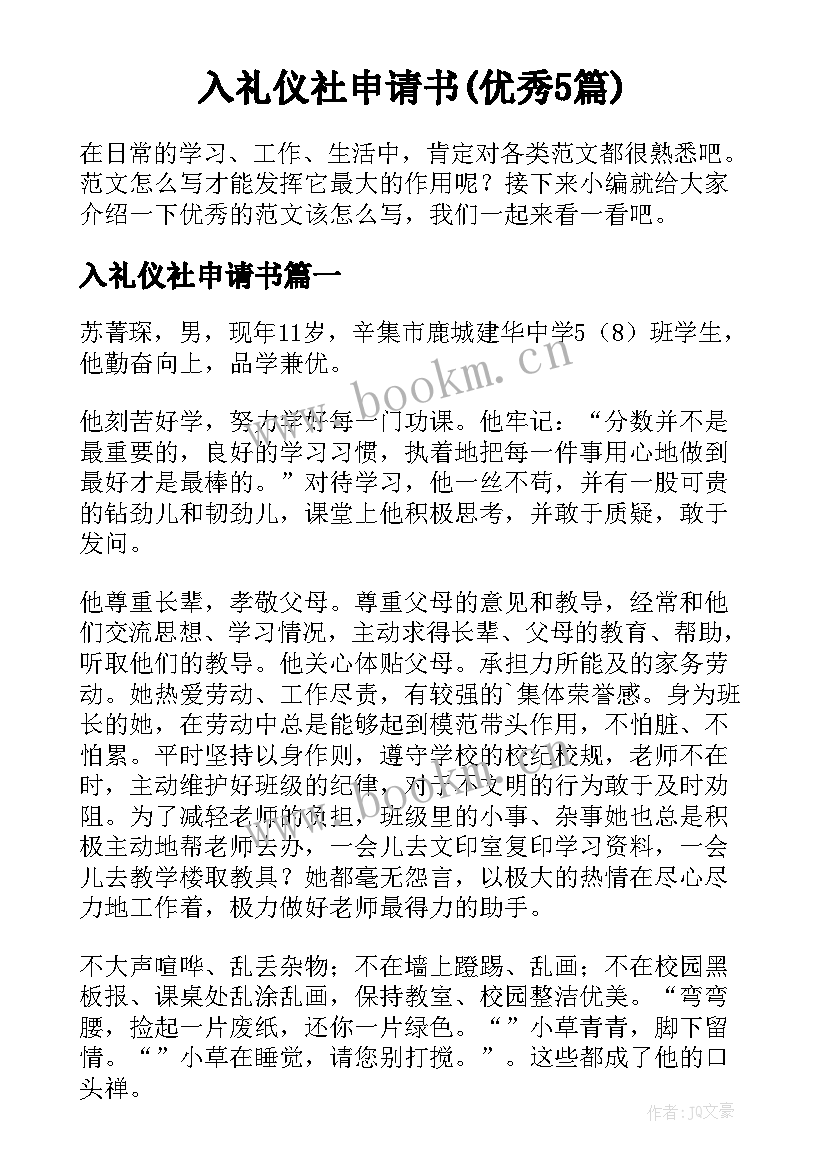 入礼仪社申请书(优秀5篇)