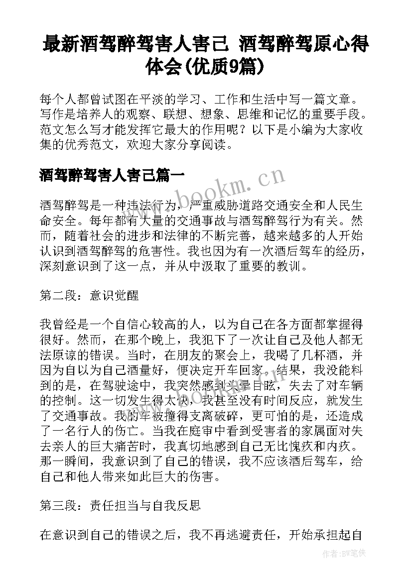 最新酒驾醉驾害人害己 酒驾醉驾原心得体会(优质9篇)