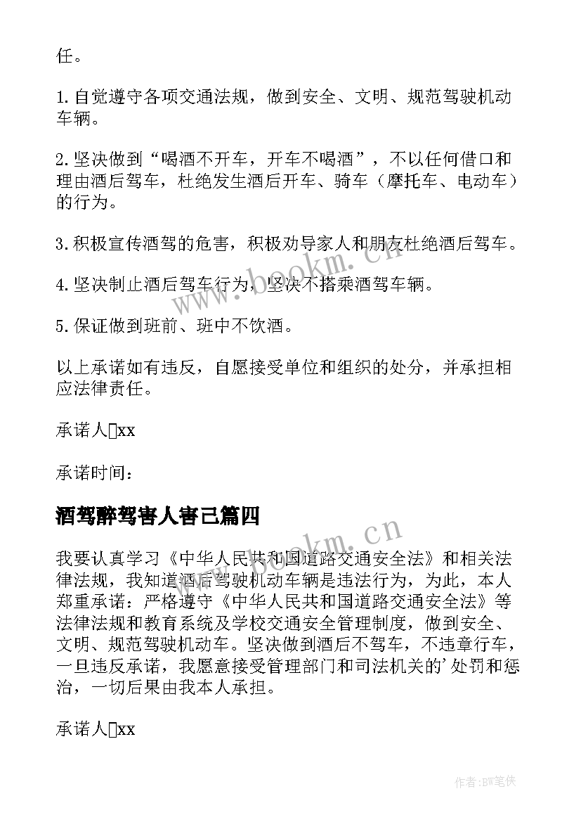 最新酒驾醉驾害人害己 酒驾醉驾原心得体会(优质9篇)