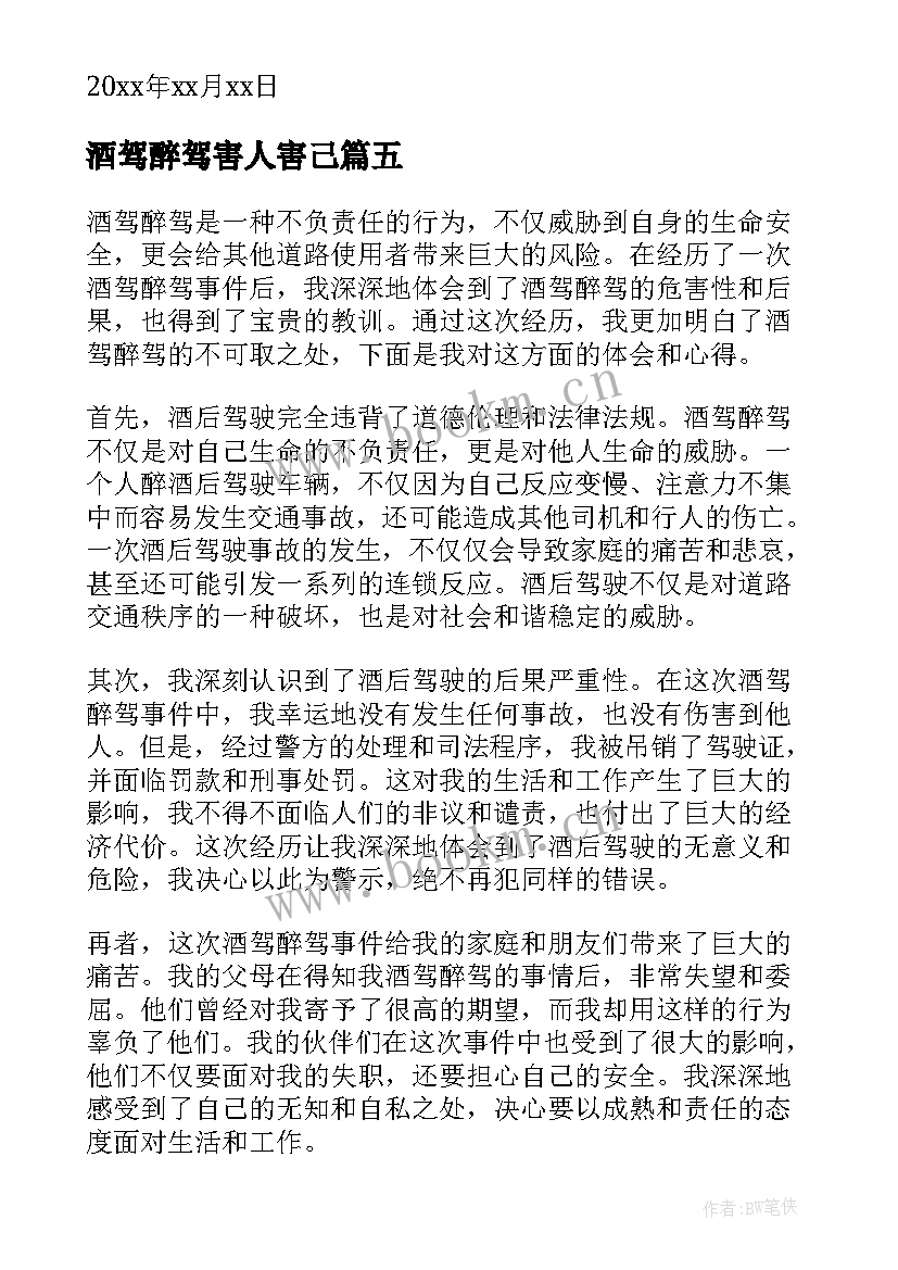 最新酒驾醉驾害人害己 酒驾醉驾原心得体会(优质9篇)