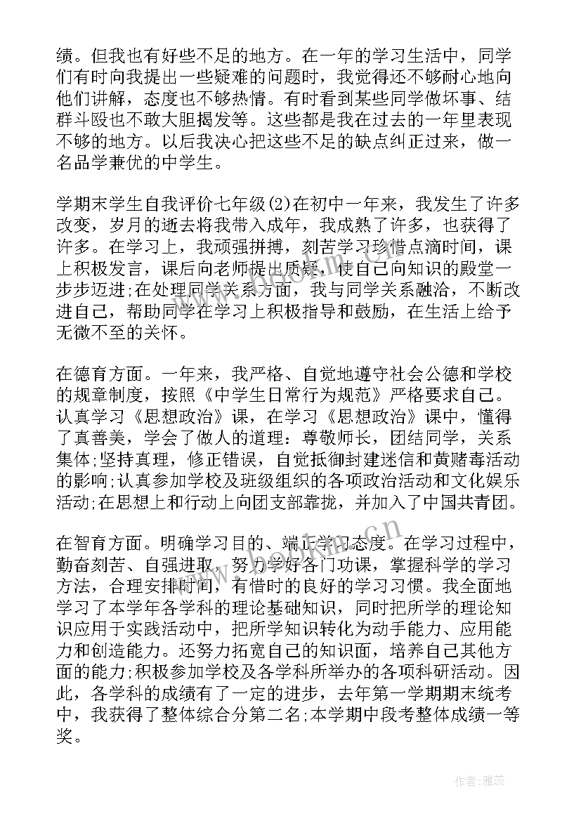 2023年自我评价七年级 学期末学生自我评价七年级(大全5篇)