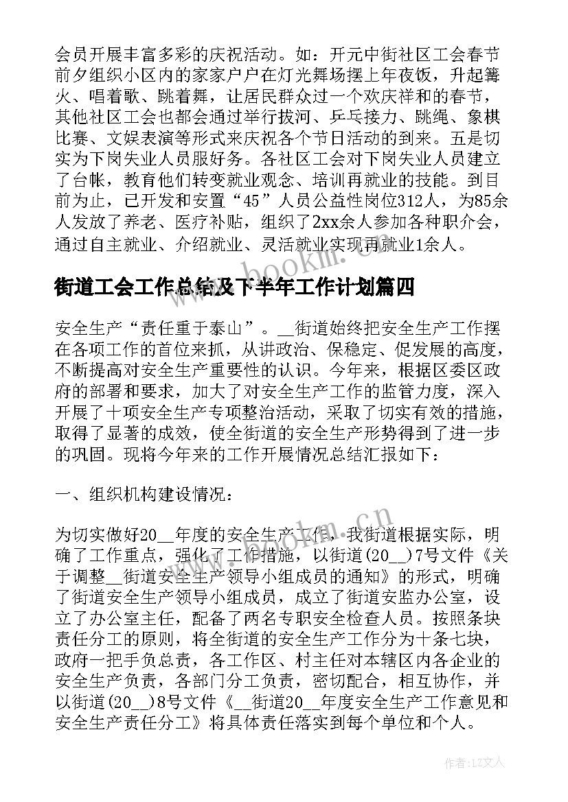 街道工会工作总结及下半年工作计划(通用5篇)