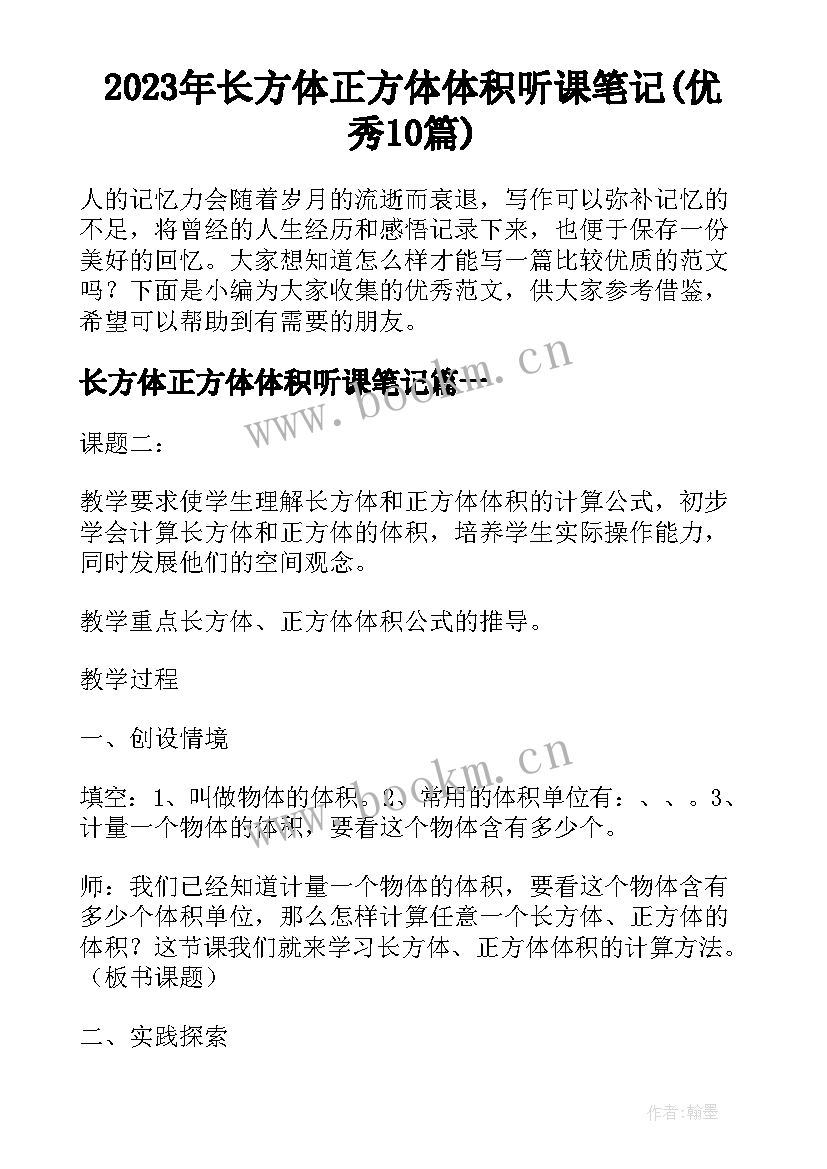 2023年长方体正方体体积听课笔记(优秀10篇)