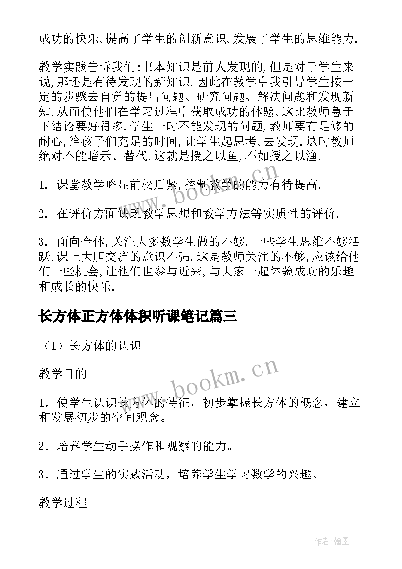 2023年长方体正方体体积听课笔记(优秀10篇)