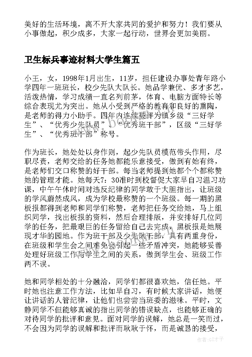 最新卫生标兵事迹材料大学生 卫生小标兵事迹材料(优质5篇)