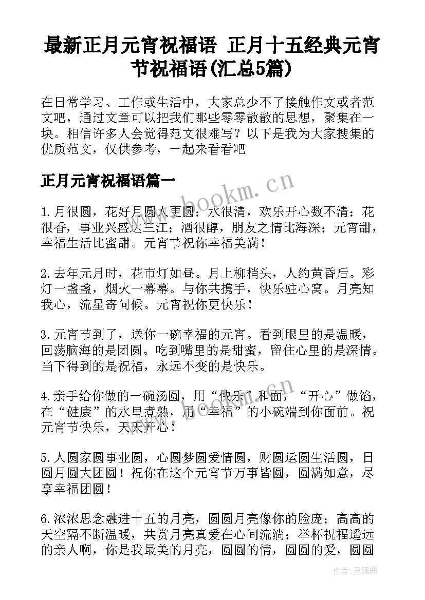 最新正月元宵祝福语 正月十五经典元宵节祝福语(汇总5篇)