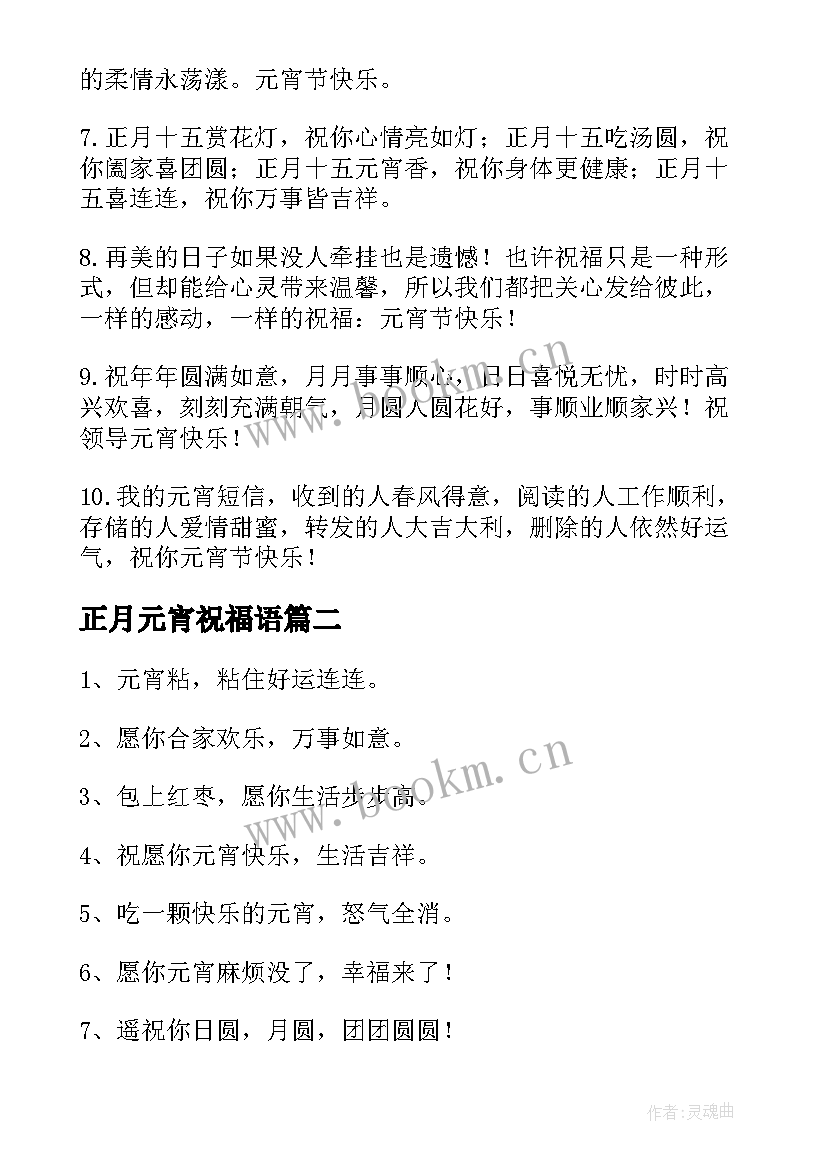 最新正月元宵祝福语 正月十五经典元宵节祝福语(汇总5篇)