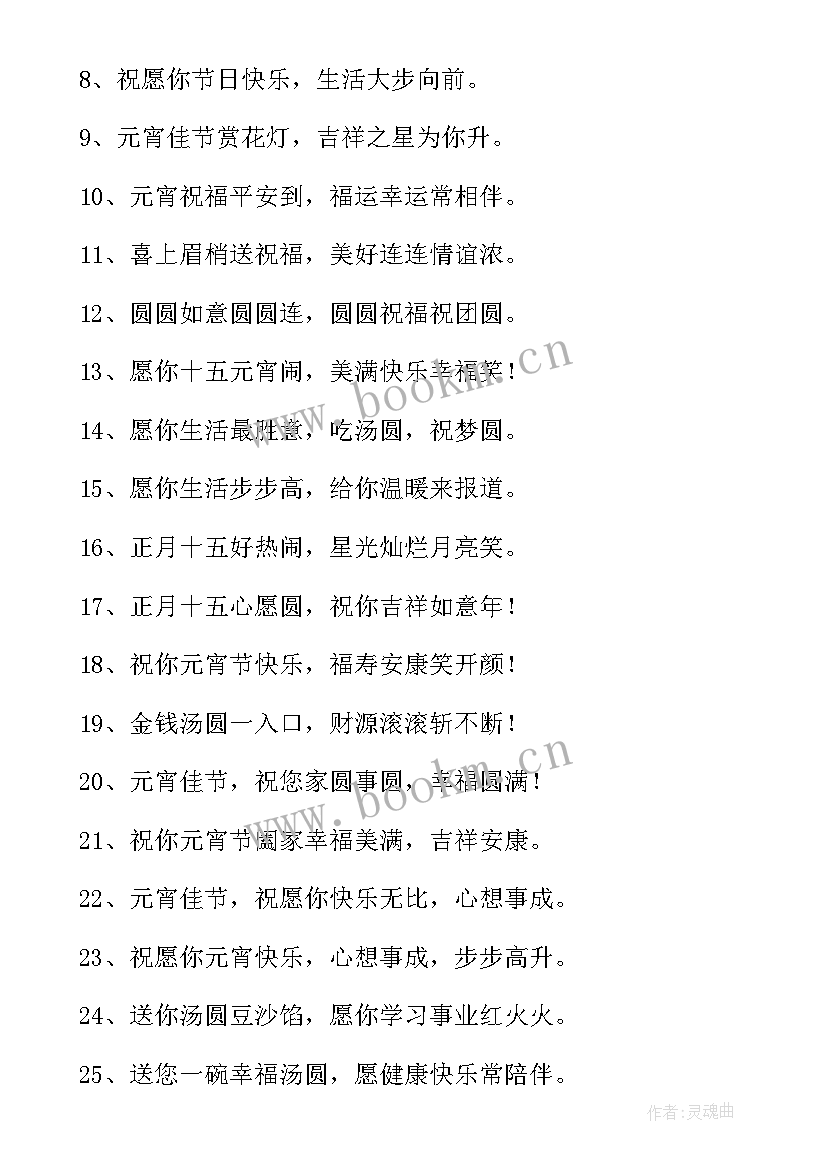 最新正月元宵祝福语 正月十五经典元宵节祝福语(汇总5篇)