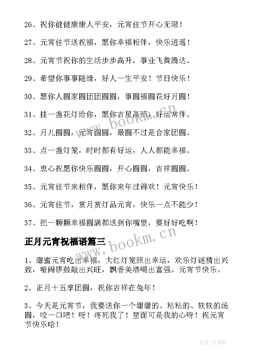 最新正月元宵祝福语 正月十五经典元宵节祝福语(汇总5篇)