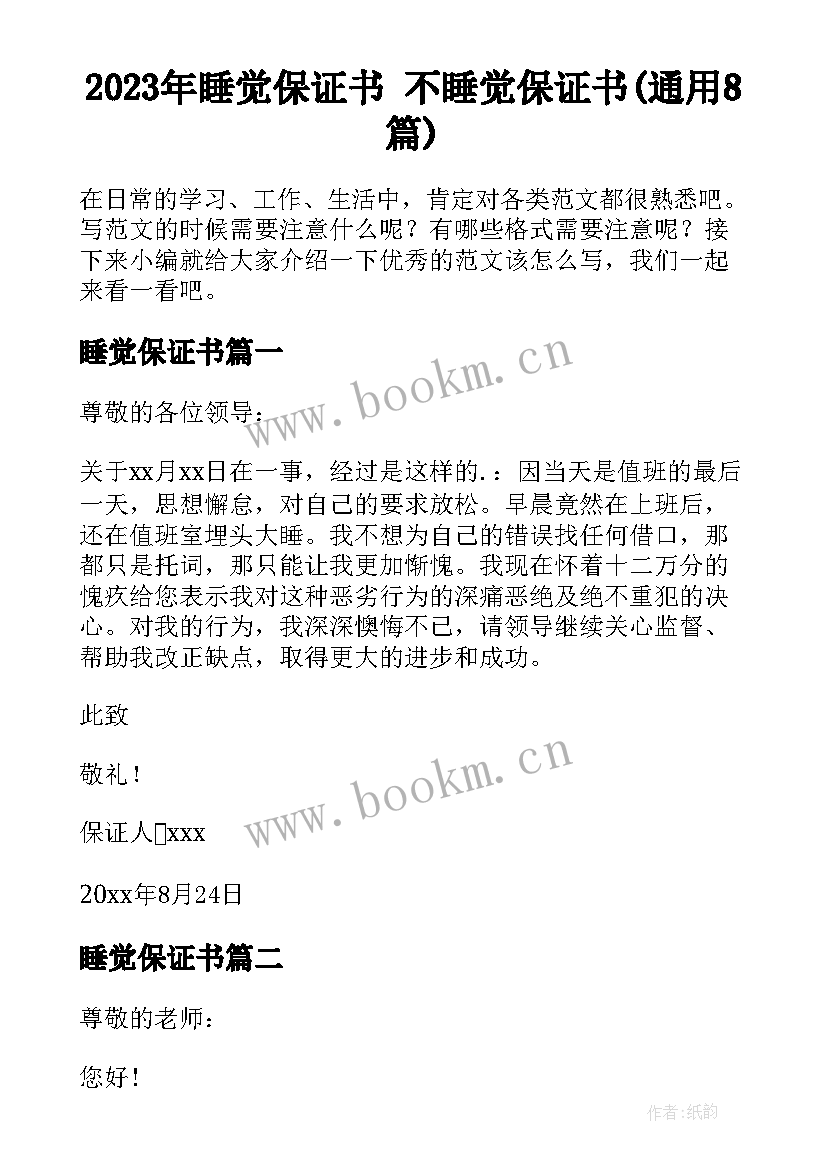 2023年睡觉保证书 不睡觉保证书(通用8篇)