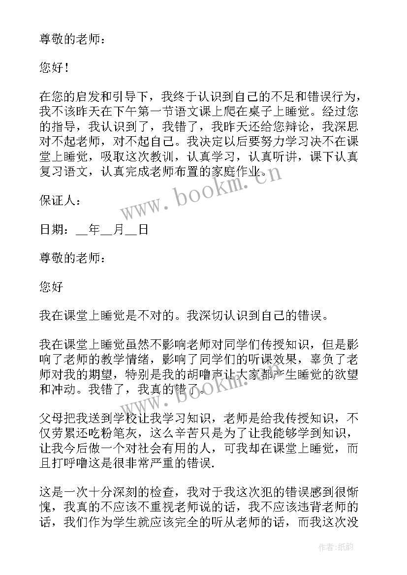 2023年睡觉保证书 不睡觉保证书(通用8篇)