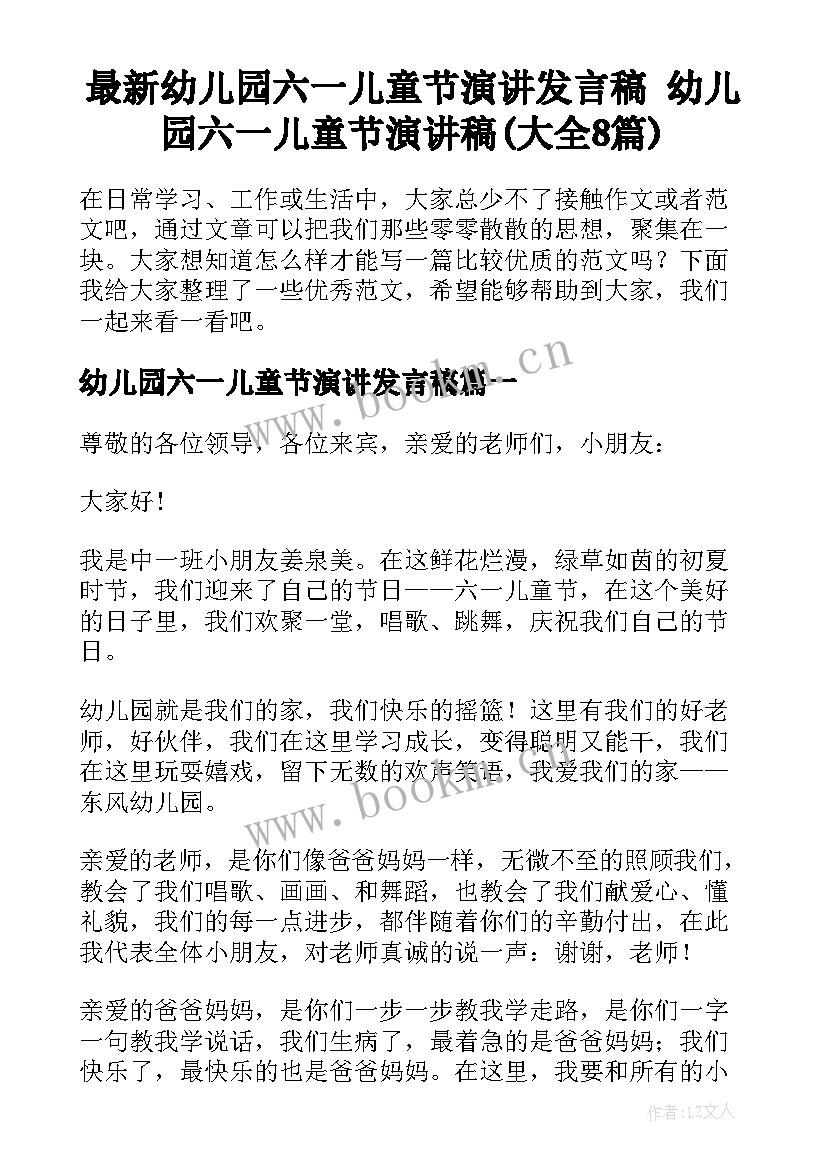 最新幼儿园六一儿童节演讲发言稿 幼儿园六一儿童节演讲稿(大全8篇)