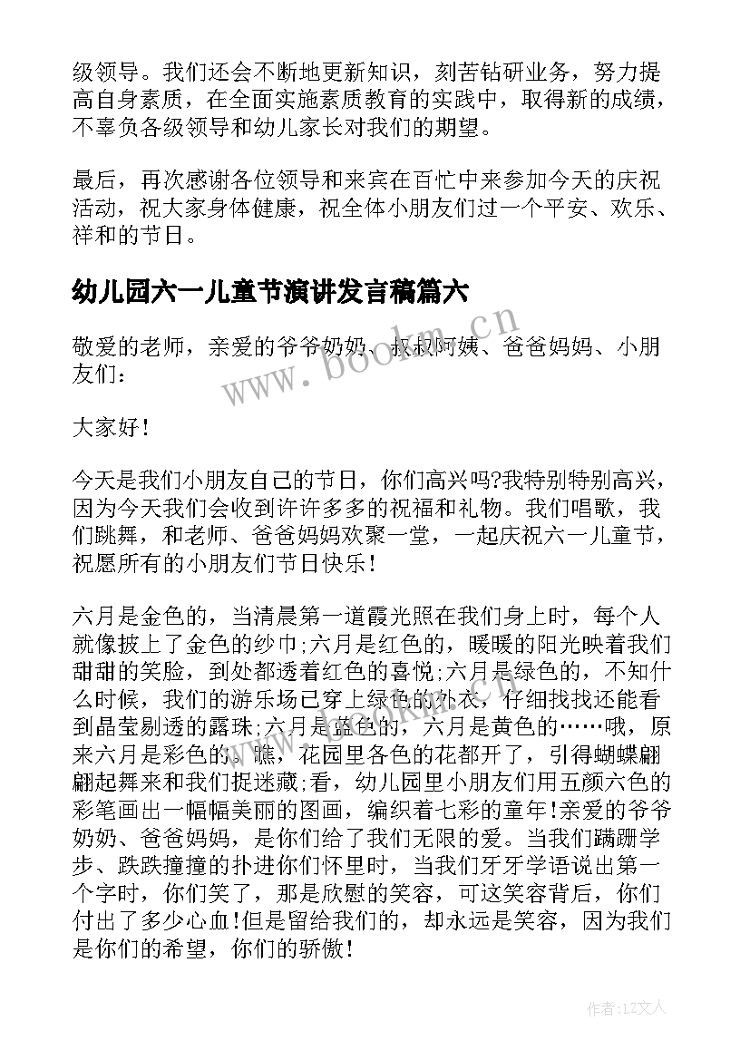 最新幼儿园六一儿童节演讲发言稿 幼儿园六一儿童节演讲稿(大全8篇)