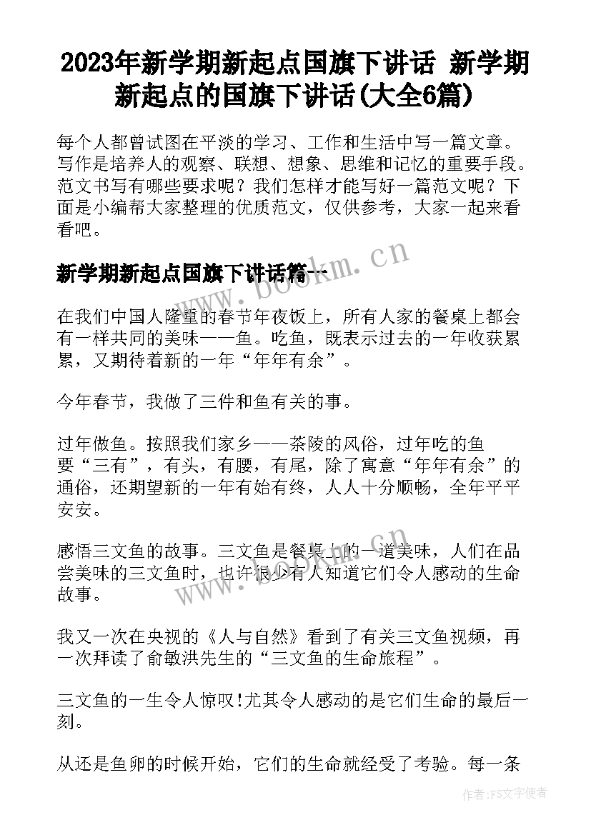 2023年新学期新起点国旗下讲话 新学期新起点的国旗下讲话(大全6篇)