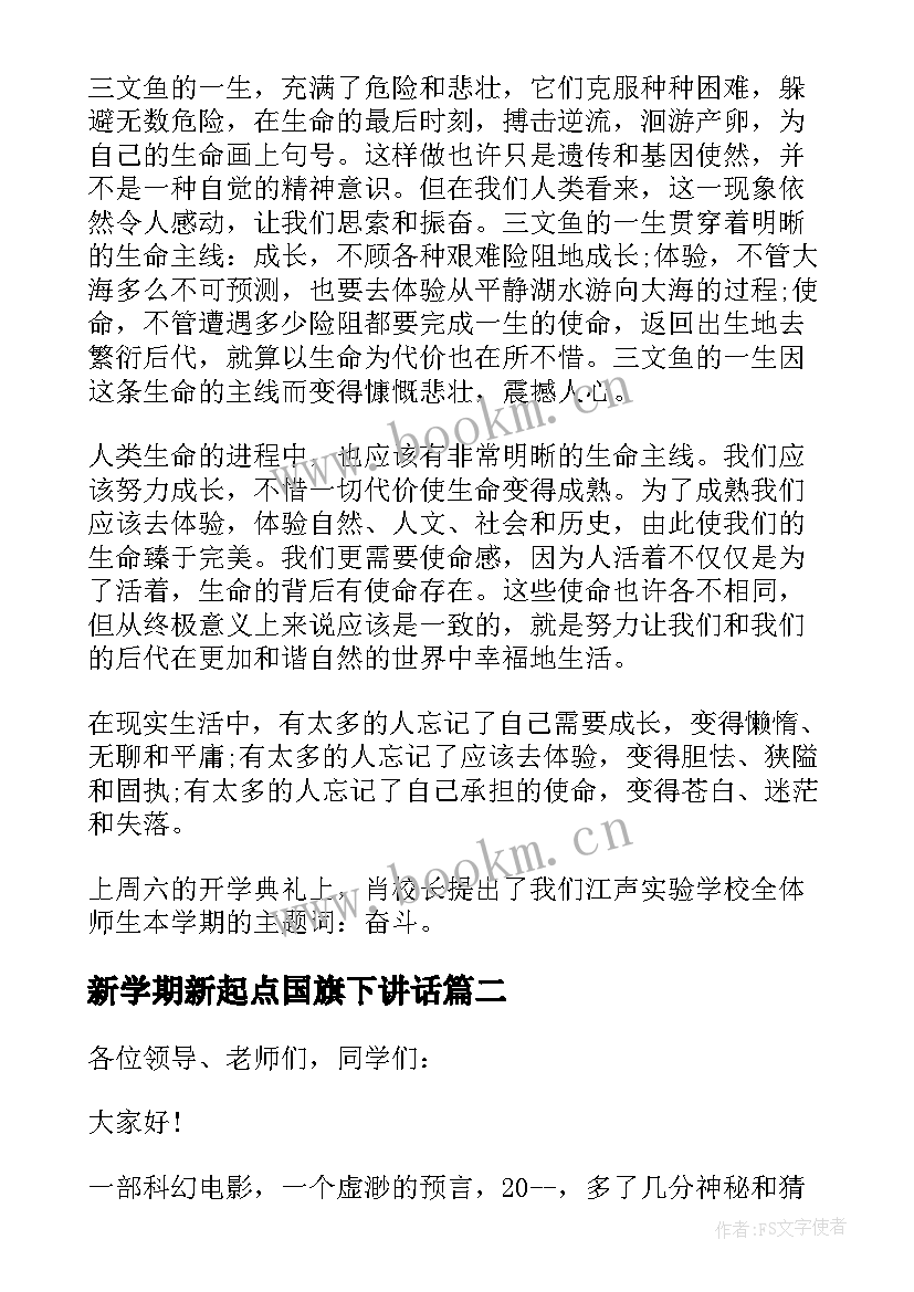 2023年新学期新起点国旗下讲话 新学期新起点的国旗下讲话(大全6篇)