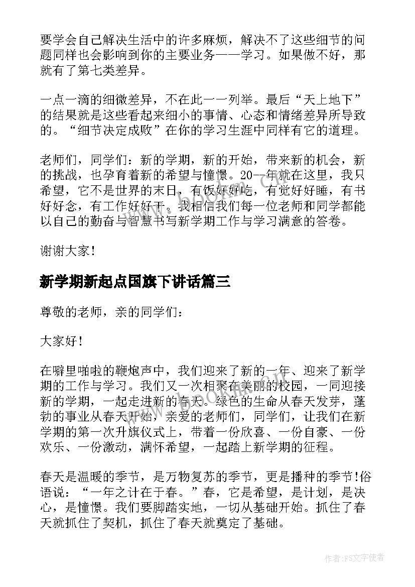 2023年新学期新起点国旗下讲话 新学期新起点的国旗下讲话(大全6篇)