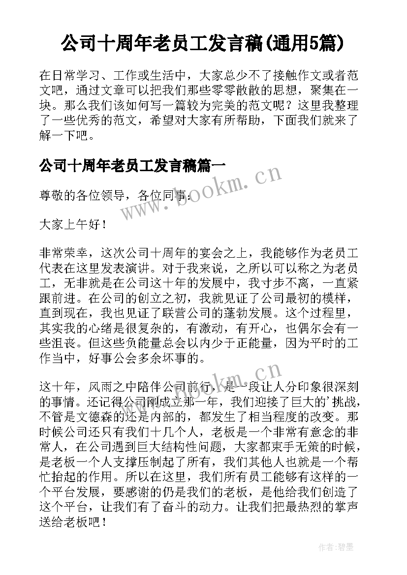 公司十周年老员工发言稿(通用5篇)