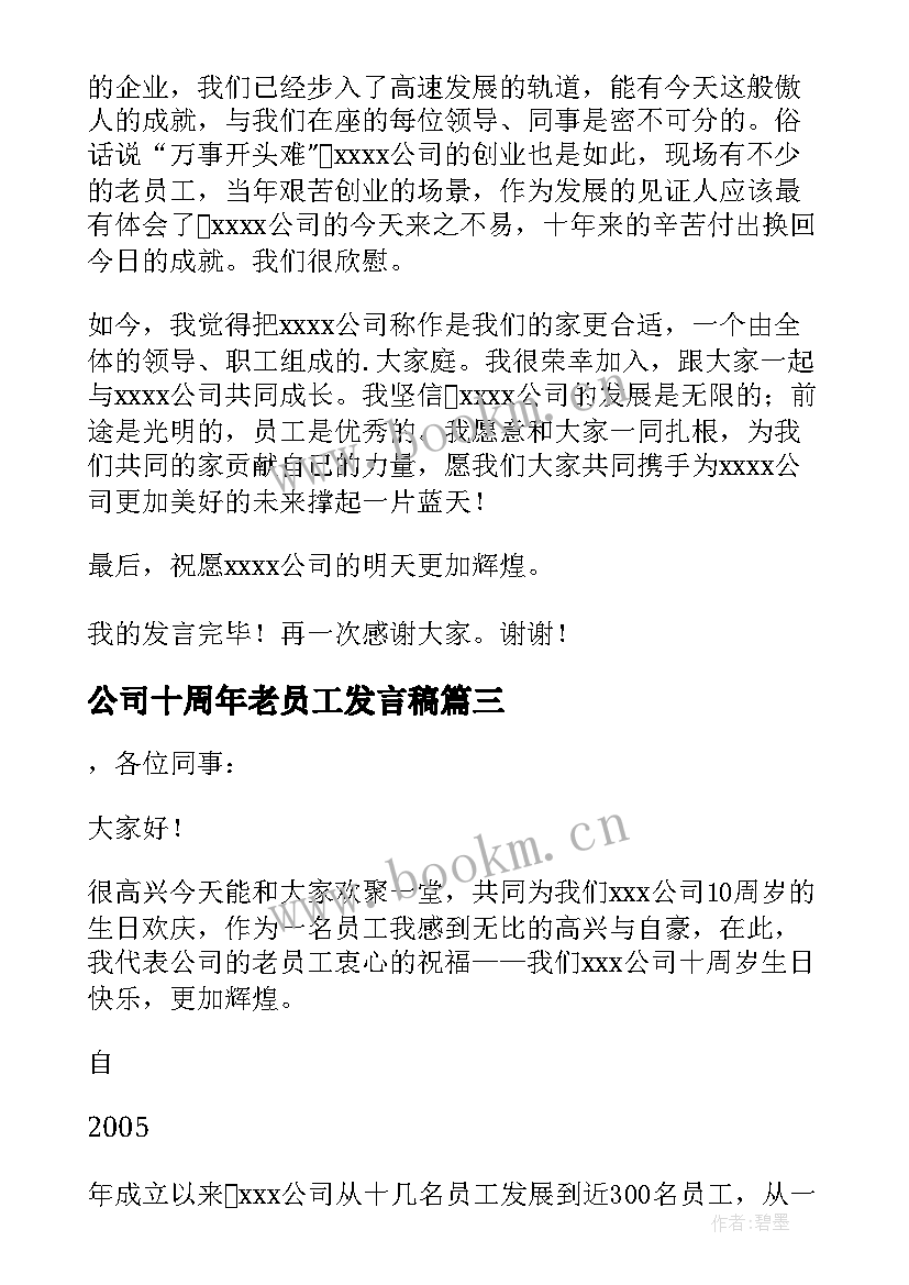 公司十周年老员工发言稿(通用5篇)