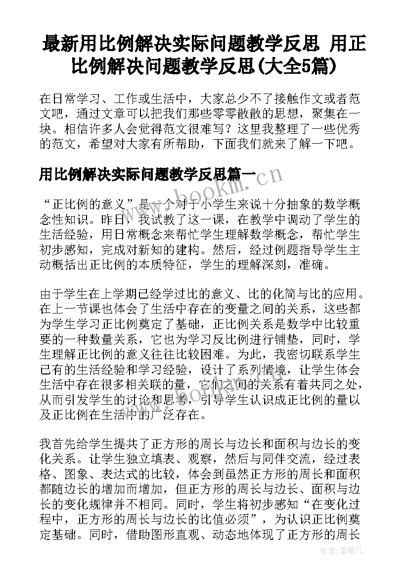 最新用比例解决实际问题教学反思 用正比例解决问题教学反思(大全5篇)