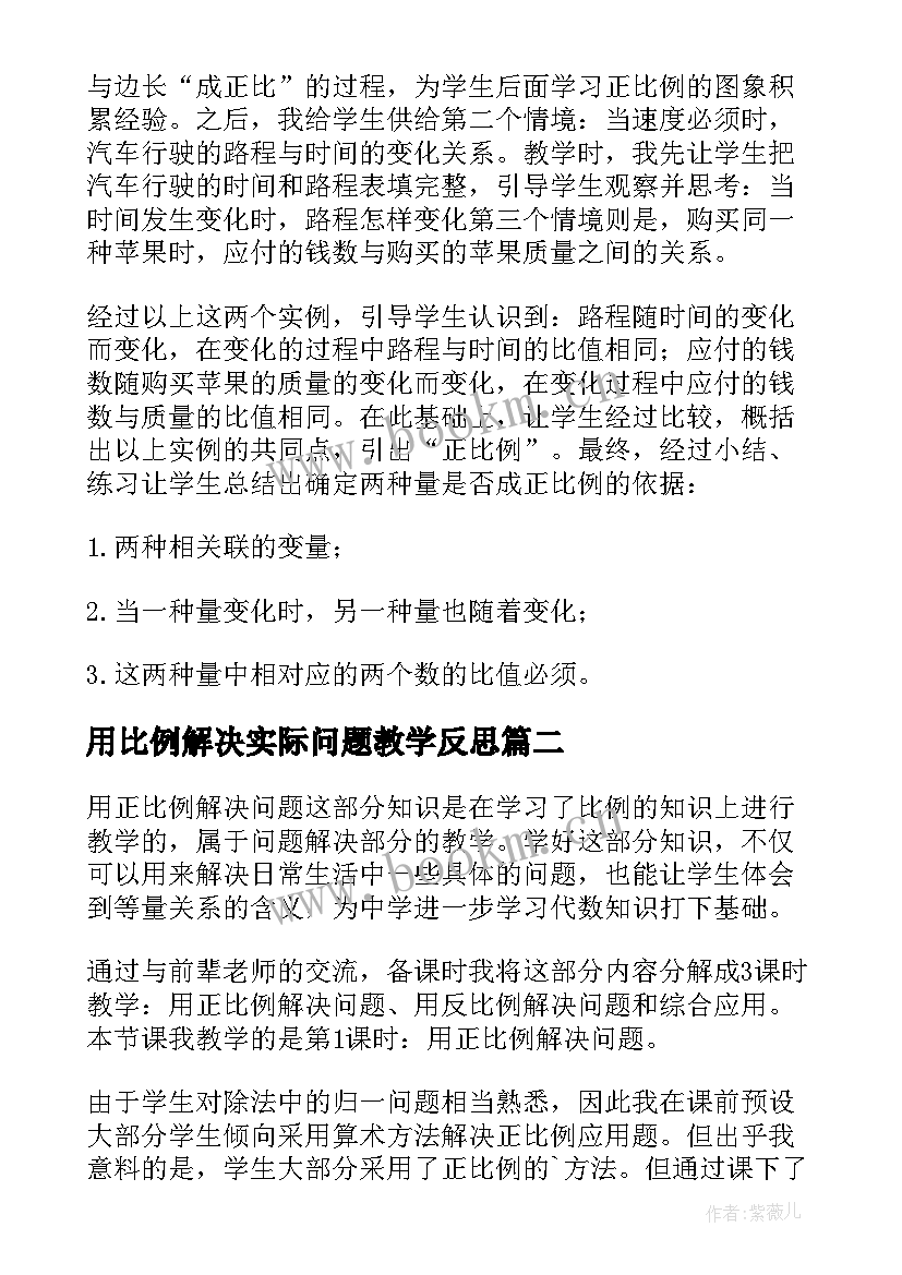 最新用比例解决实际问题教学反思 用正比例解决问题教学反思(大全5篇)