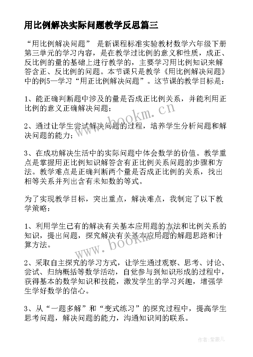 最新用比例解决实际问题教学反思 用正比例解决问题教学反思(大全5篇)