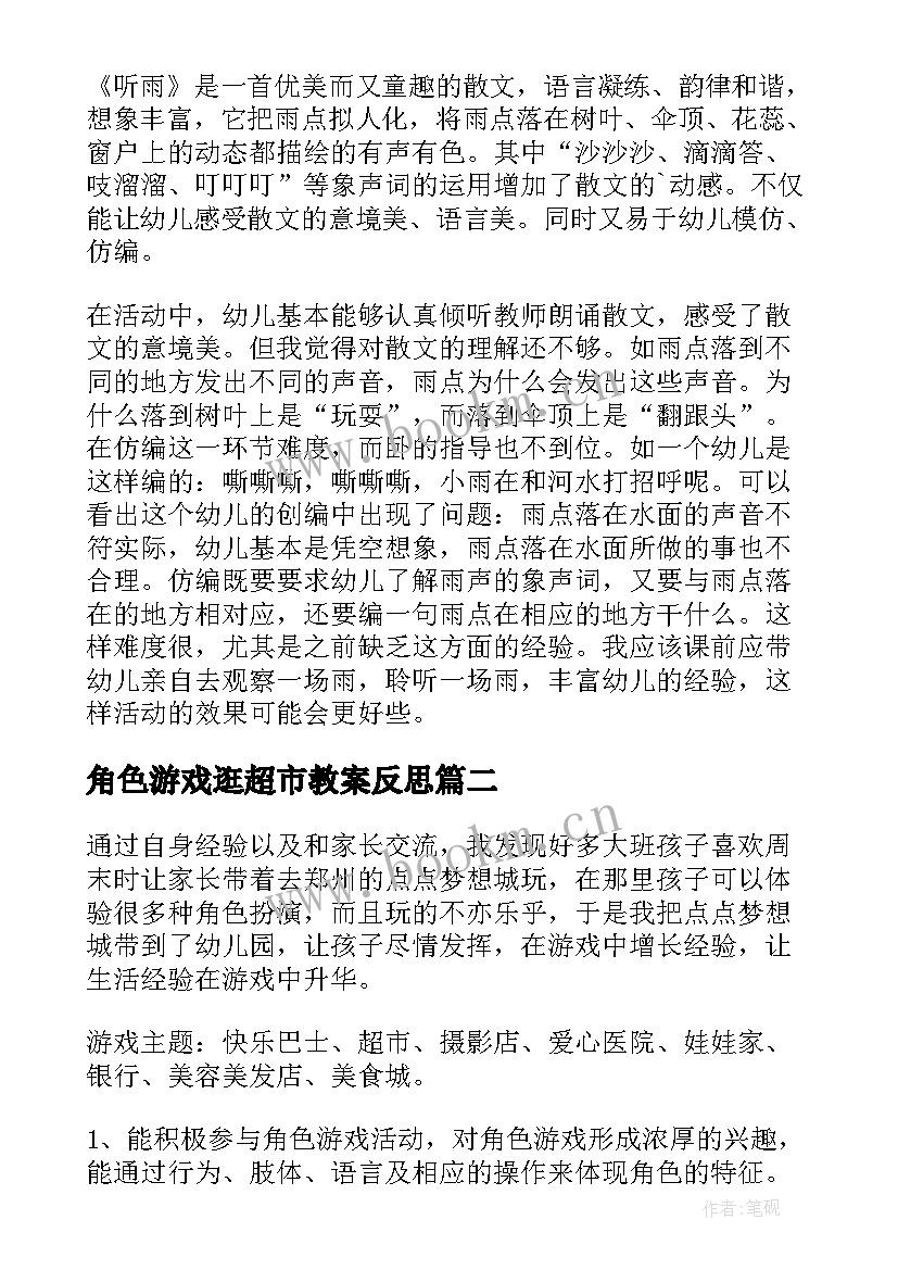 2023年角色游戏逛超市教案反思(实用5篇)