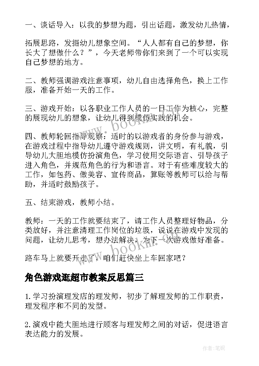 2023年角色游戏逛超市教案反思(实用5篇)