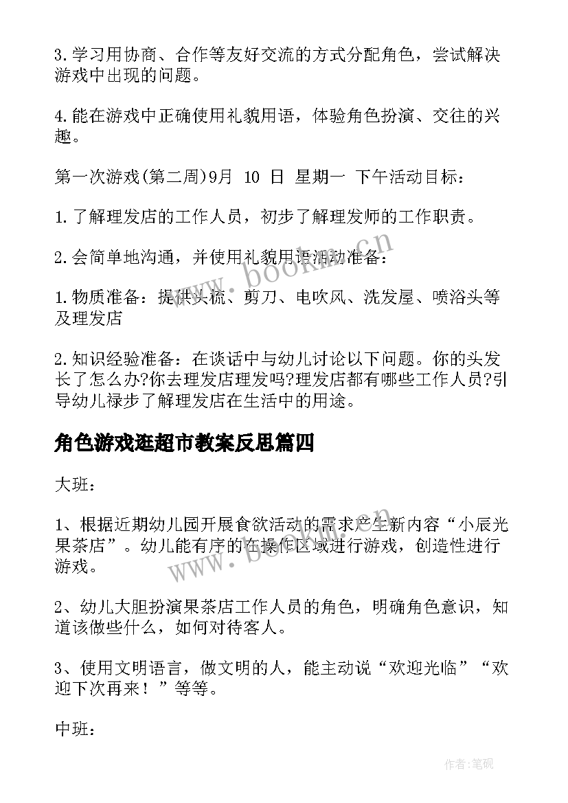 2023年角色游戏逛超市教案反思(实用5篇)