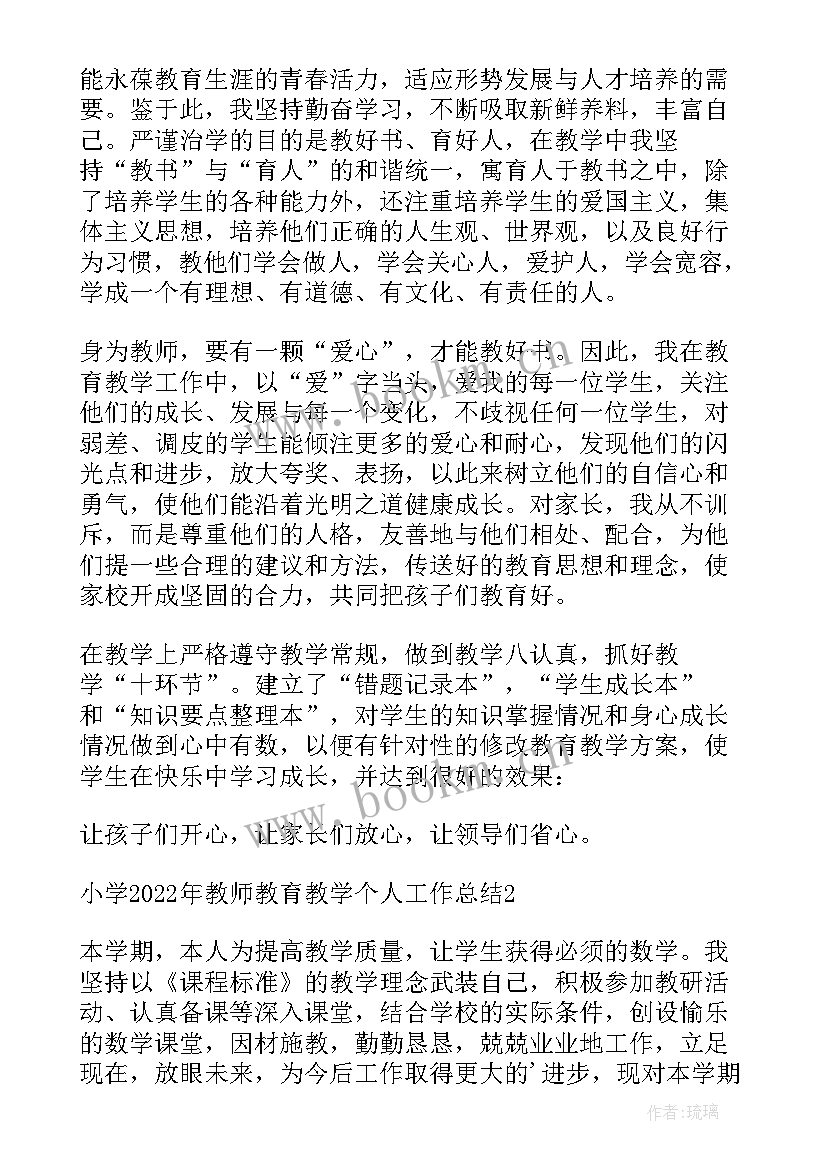 小学教师个人教育工作总结 小学教师教育教学个人工作总结(模板5篇)