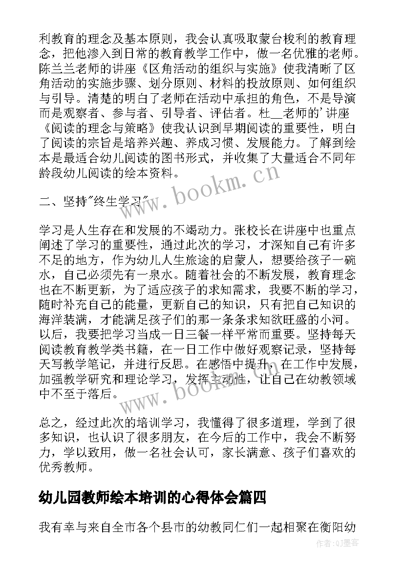 2023年幼儿园教师绘本培训的心得体会(优质5篇)