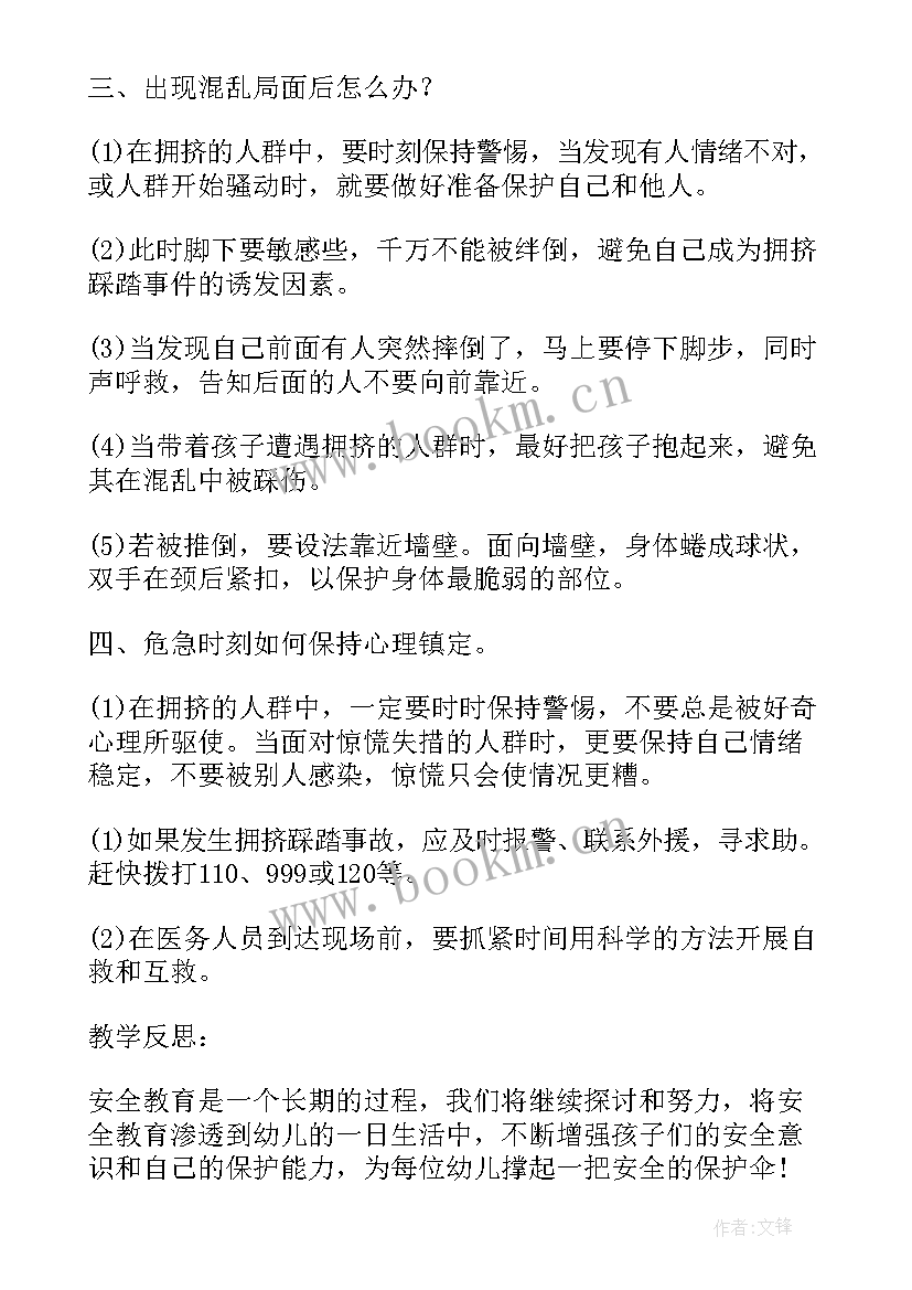 2023年防踩踏安全教育教案反思 防踩踏安全教育讲话稿(实用8篇)