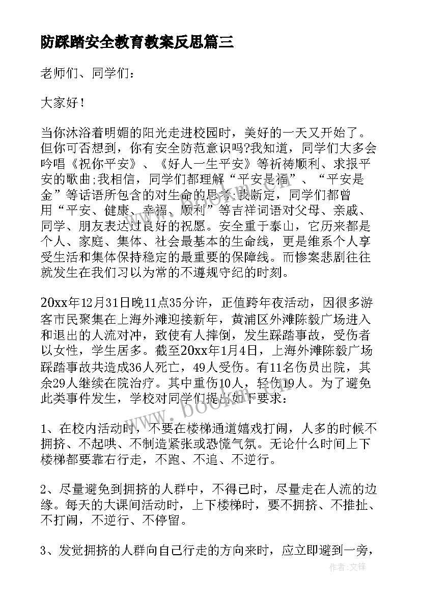 2023年防踩踏安全教育教案反思 防踩踏安全教育讲话稿(实用8篇)