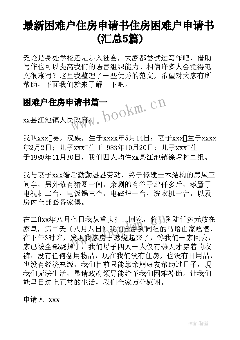 最新困难户住房申请书 住房困难户申请书(汇总5篇)