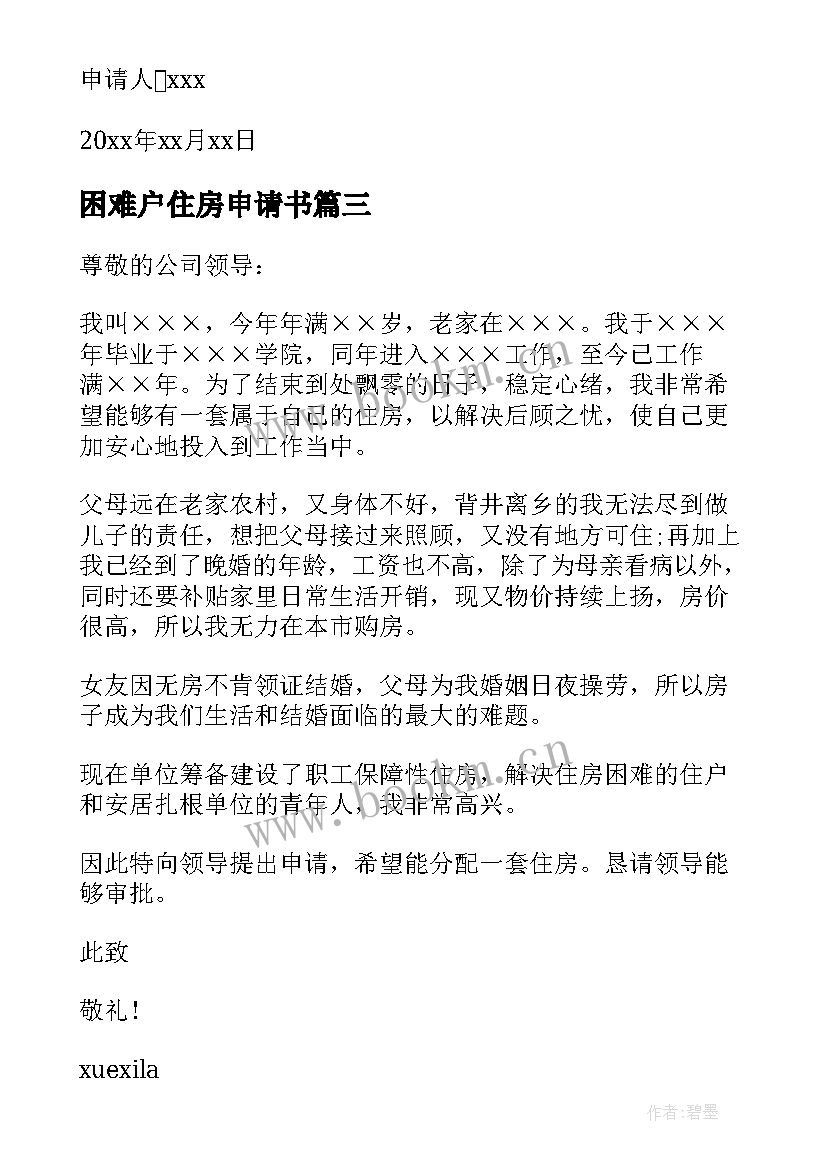 最新困难户住房申请书 住房困难户申请书(汇总5篇)