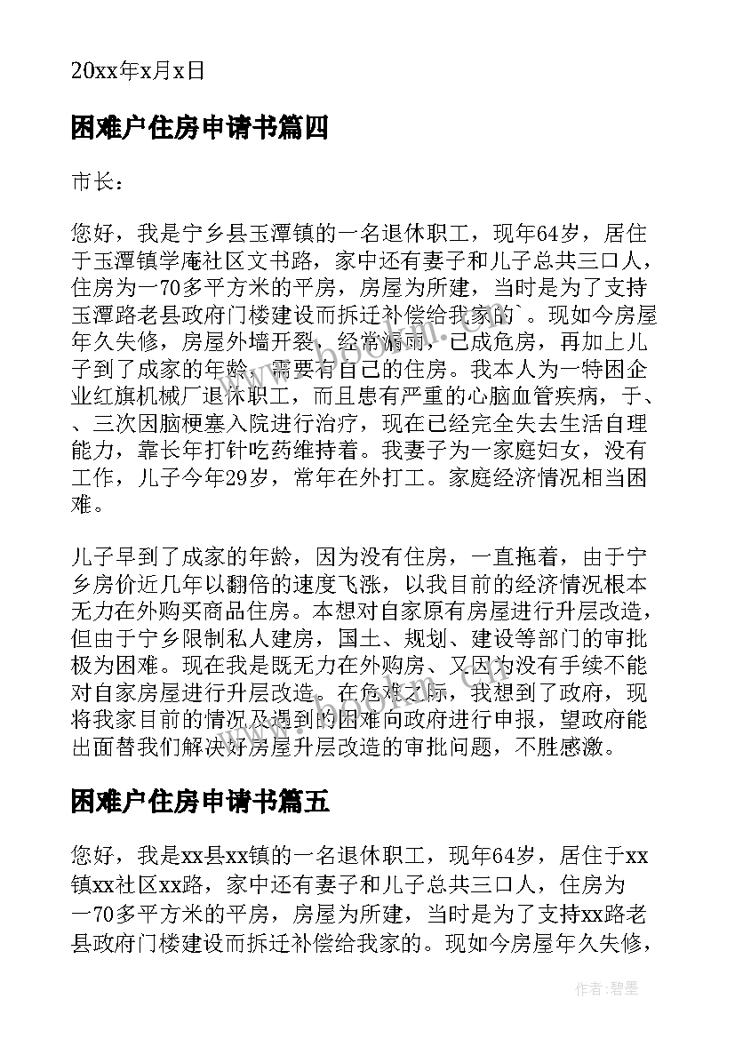 最新困难户住房申请书 住房困难户申请书(汇总5篇)