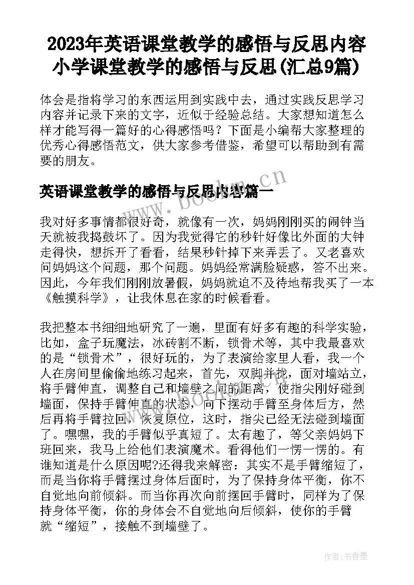 2023年英语课堂教学的感悟与反思内容 小学课堂教学的感悟与反思(汇总9篇)