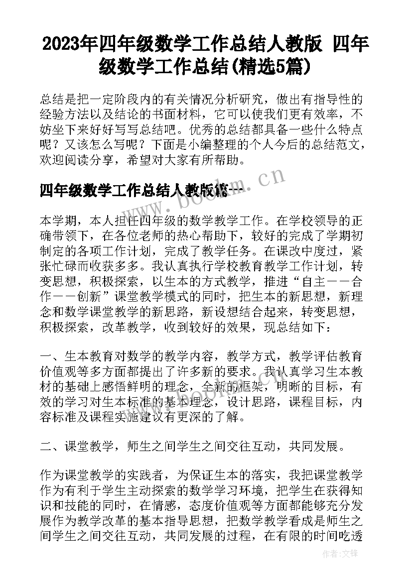 2023年四年级数学工作总结人教版 四年级数学工作总结(精选5篇)