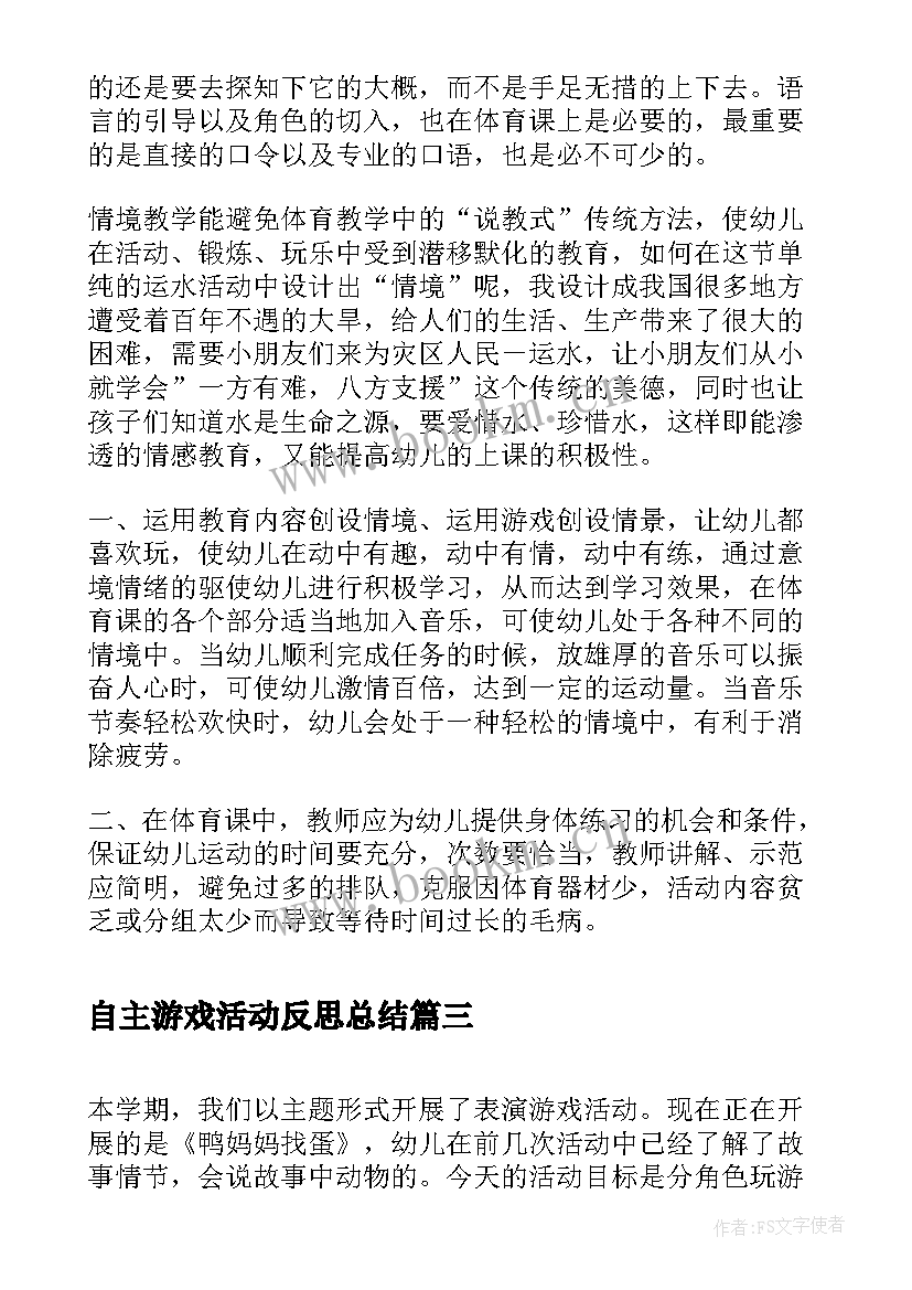 最新自主游戏活动反思总结(优秀5篇)