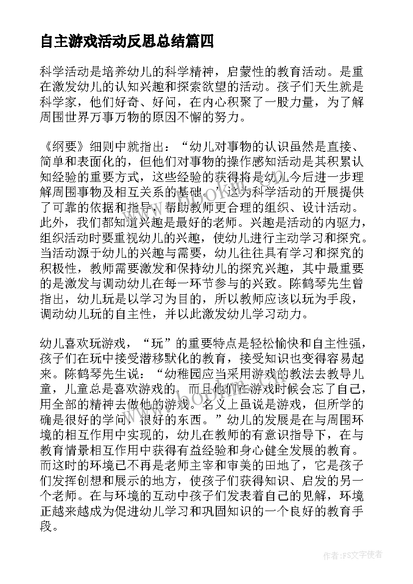 最新自主游戏活动反思总结(优秀5篇)