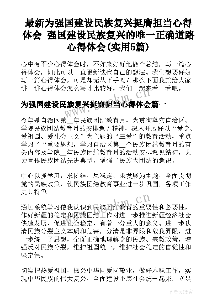 最新为强国建设民族复兴挺膺担当心得体会 强国建设民族复兴的唯一正确道路心得体会(实用5篇)