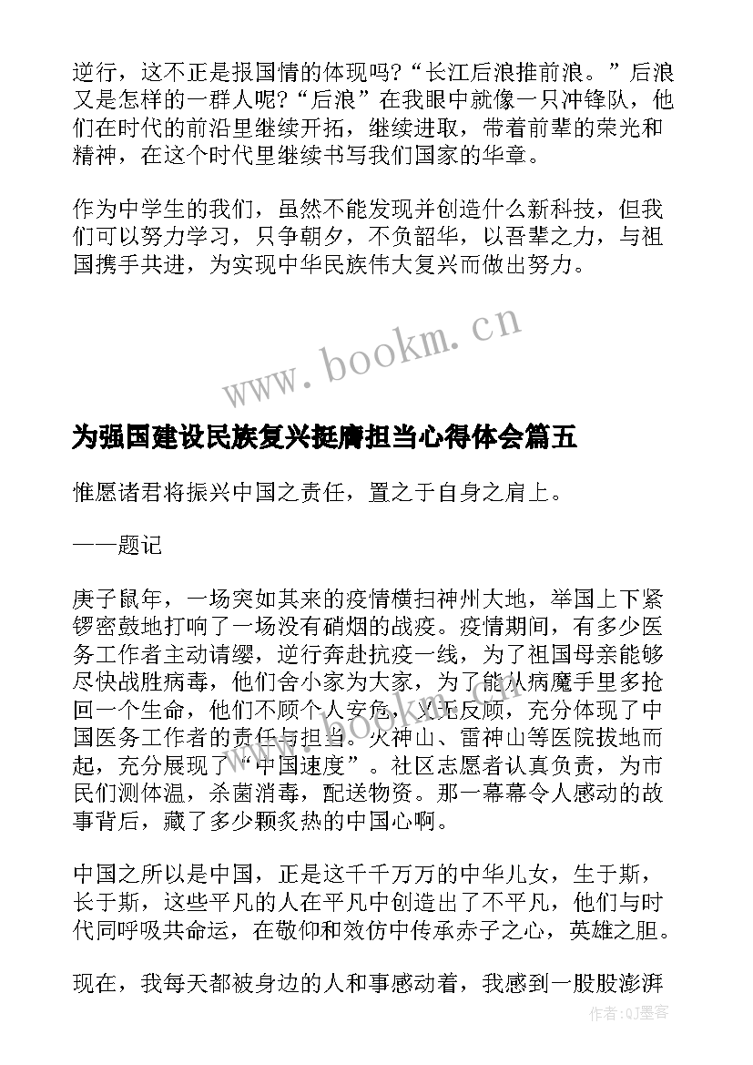 最新为强国建设民族复兴挺膺担当心得体会 强国建设民族复兴的唯一正确道路心得体会(实用5篇)