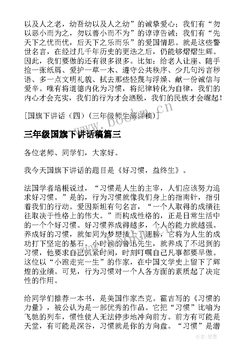 三年级国旗下讲话稿(大全5篇)