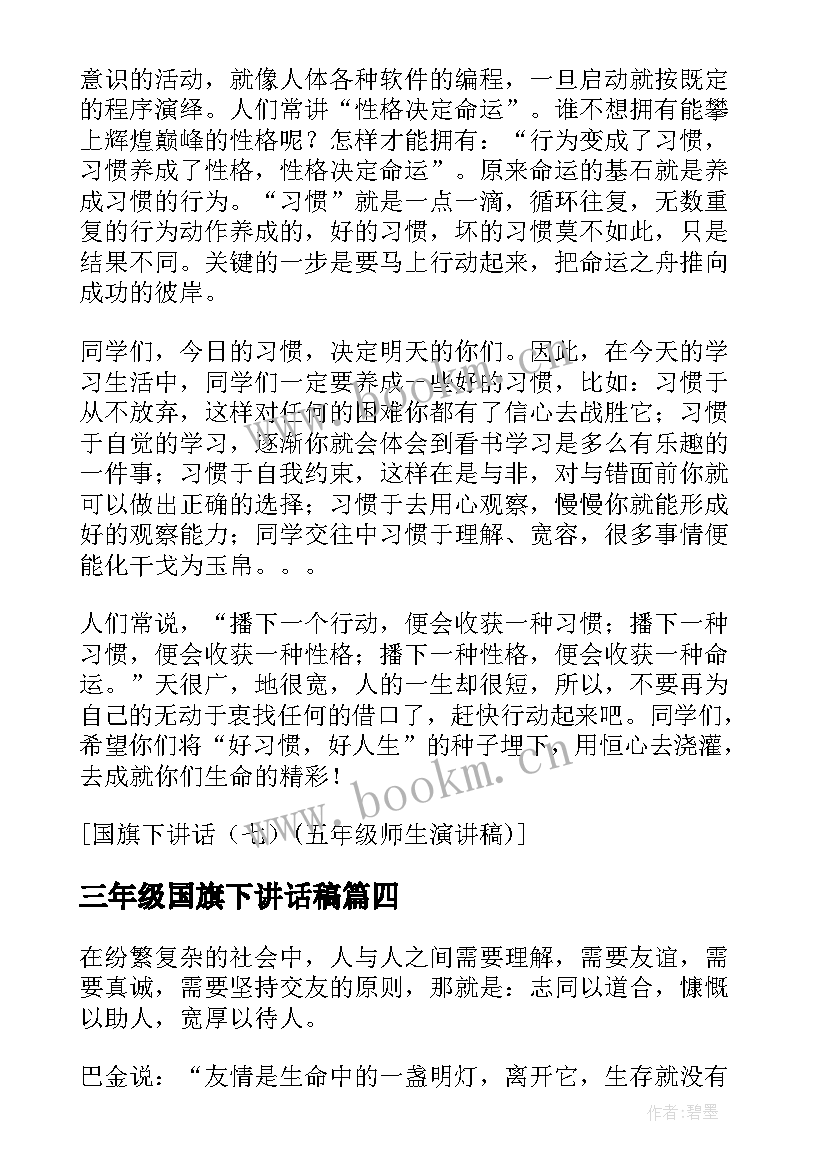 三年级国旗下讲话稿(大全5篇)