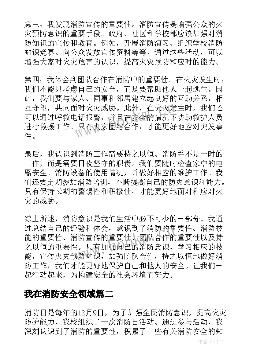 2023年我在消防安全领域 消防意心得体会(汇总5篇)