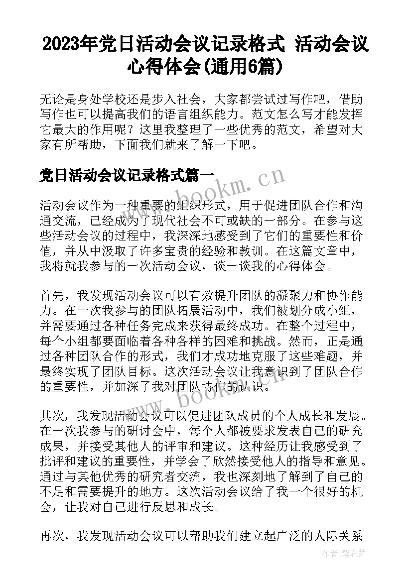 2023年党日活动会议记录格式 活动会议心得体会(通用6篇)